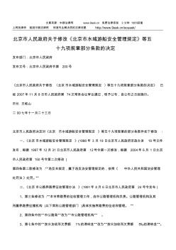 北京市人民政府关于修改《北京市水域游船安全管理规定》等五十九项规章部分条款的决定