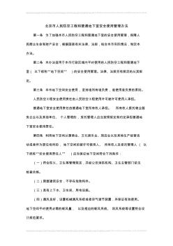 北京市人民防空和普通地下室安全使用管理办法
