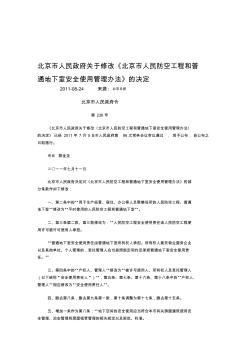 北京市人民防空工程和普通地下室安全使用管理办法(20200730213340)