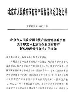 北京市企业国有资产评估管理暂行办法