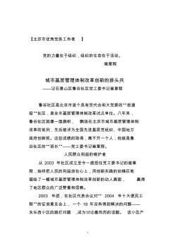 北京市优秀党务工作者城市基层管理体制改革创新的排头兵——记石景山区鲁谷社区党工委书记崔章程