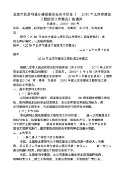 北京市住房和城乡建设委员会关于印发《2010年北京市建设工程防汛工作要点》的通知