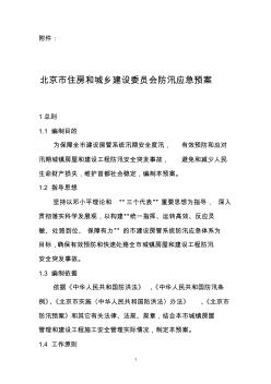 北京市住房和城乡建设委员会防汛应急预案