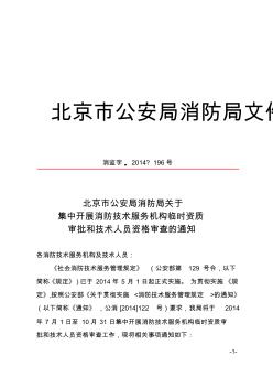 北京市公安局消防局关于集中开展消防技术服务机构临时资质审批和技术人员资格审查的通知