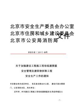 北京市关于加强建设工程施工现场临建房屋安全管理及建筑物拆除工程安全生产工作的通知(2011-04-12)