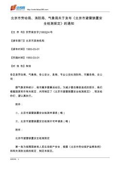 北京市劳动局、消防局、气象局关于发布《北京市避雷装置安全检测规定》的通知