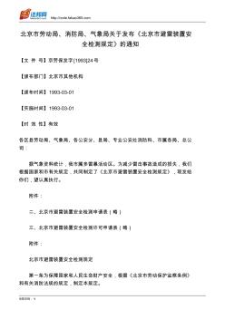 北京市勞動局、消防局、氣象局關于發(fā)布《北京市避雷裝置安全檢測規(guī)定》的通知