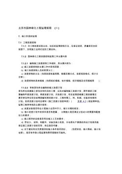 北京市园林绿化工程监理规程