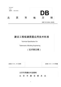 北京市地方建设工程临建房屋应用技术标准