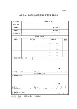 北京市地方税务局外出经营活动税收管理证明登记表