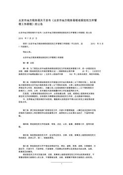 北京市地方税务局税收规范性文件管理工作规程