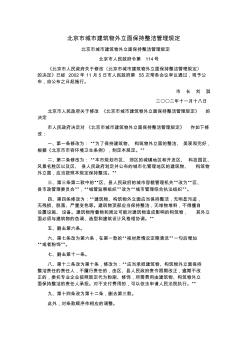 北京市城市建筑物外立面保持整洁管理规定(1)