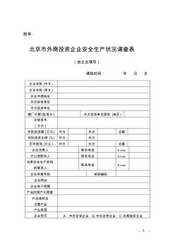 北京市外商投资企业安全生产状况调查表