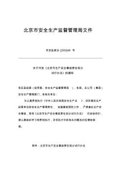 北京市安全生产监督管理局文件