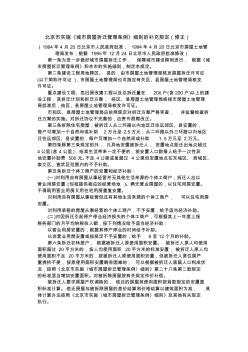 北京市实施《城市房屋拆迁管理条例》细则的补充规定(修正)