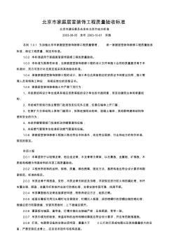 北京市家庭居室装饰工程质量验收标准 (2)