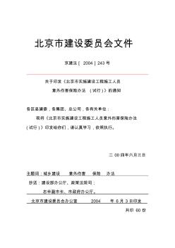 北京市实施建设工程施工人员意外伤害保险