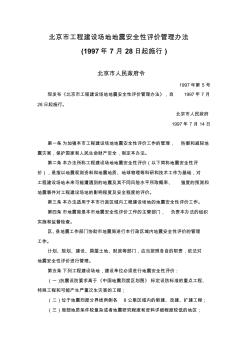 北京市工程建设场地地震安全性评价管理办法