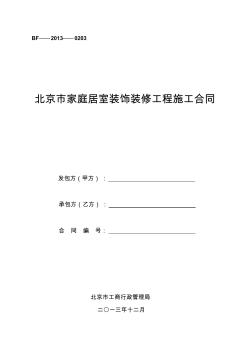 北京市家庭居室装饰装修工程施工合同协议条款2014