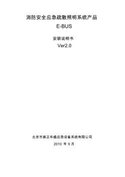 北京市崇正华盛应急照明01E-BUS安装说明书ver2.01