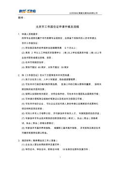 北京市工作居住证申请手续及流程
