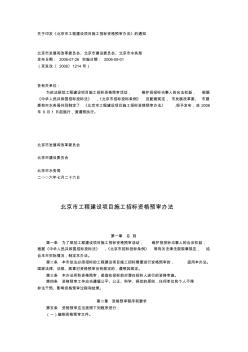 北京市工程建设项目施工招标资格预审办法 (2)