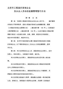 北京市工程造价咨询企业及从业人员动态监督管理暂行办法
