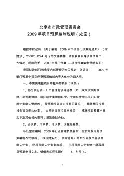 北京市市政管理委员会2009年项目预算编制说明(处室)