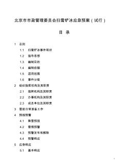 北京市市政管理委员会扫雪铲冰应急预案(试行)