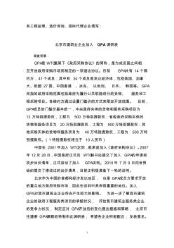 北京市建筑企业加入GPA调研表(工程监理、造价咨询、招标代理企业填写)