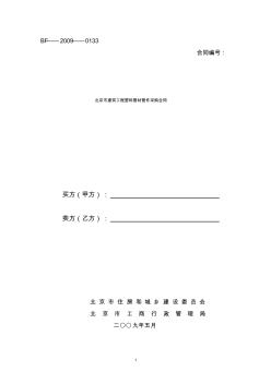 北京市建筑工程塑料管材管件采购合同 (2)