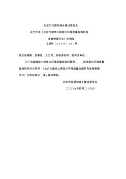 北京市建筑工程室内环境质量检测机构备案管理办法