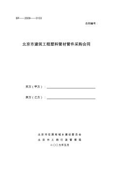 北京市建筑工程塑料管材管件采购合同文本