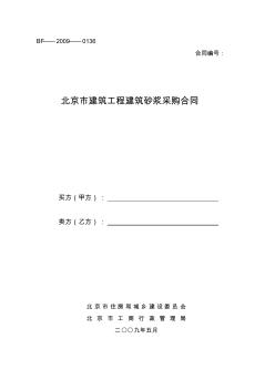北京市建筑工程建筑砂浆采购合同 (2)