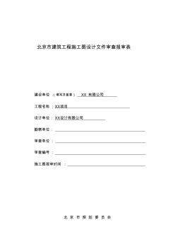 北京市建筑工程施工图设计文件审查报审表