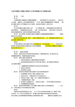 北京市建筑工程施工图设计文件审查暂行办法国家法规
