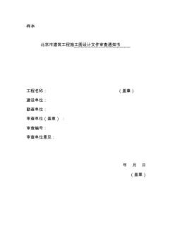 北京市建筑工程施工图设计文件审查通知书