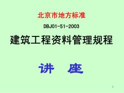 北京市建筑工程资料管理规程(地方标准)