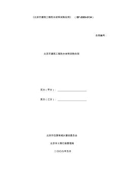 北京市建筑工程防水材料采購合同(BF-2009-0134)