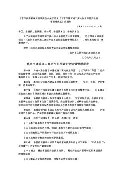 北京市建筑施工高处作业吊篮安全监督管理规定 (2)