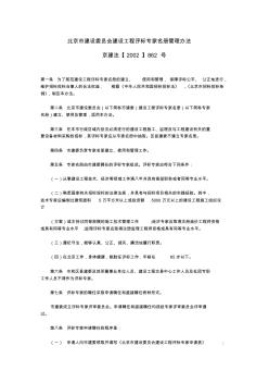 北京市建设委员会建设工程评标专家名册管理办法