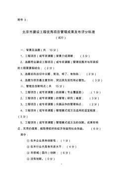 北京市建设工程优秀项目管理成果发布评分标准
