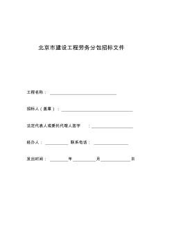 北京市建设工程劳务分包招标文件(示范文本)1