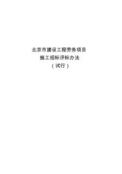 北京市建设工程劳务项目施工招标评标办法(试行)