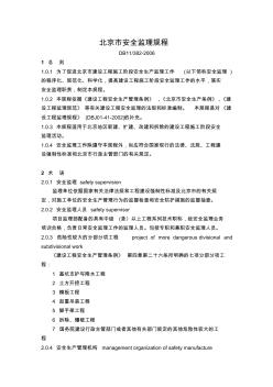 北京市建設(shè)工程安全監(jiān)理規(guī)程