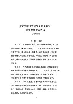 北京市建设工程安全质量动态考评管理办法——2.9修改稿