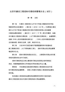 北京市建设工程招标代理机构管理办法(试行)