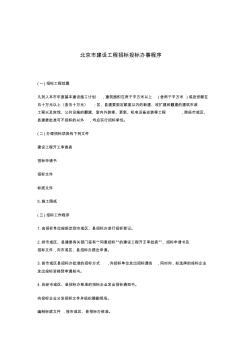 北京市建设工程招标投标办事程序 (3)