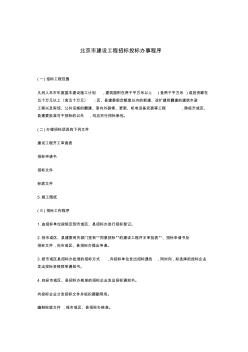 北京市建设工程招标投标办事程序(1)
