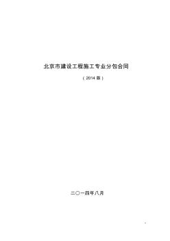 北京市建设工程施工专业分包合同正式版[填写指南]